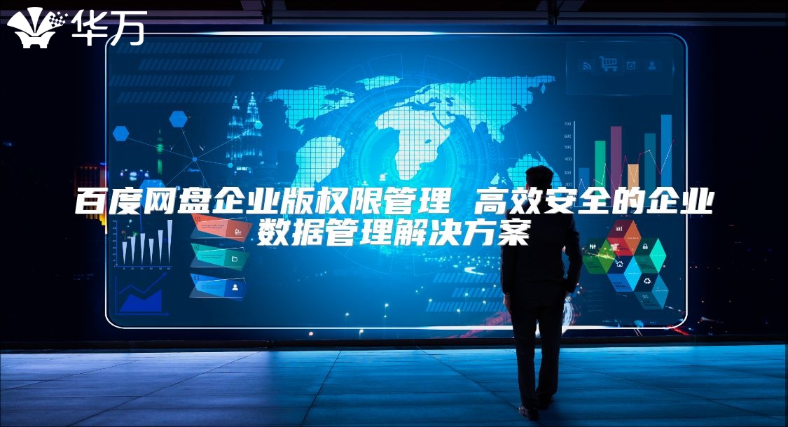 百度网盘企业版权限管理 高效安全的企业数据管理解决方案