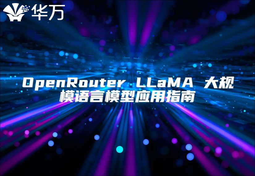 OpenRouter LLaMA 大规模语言模型应用指南
