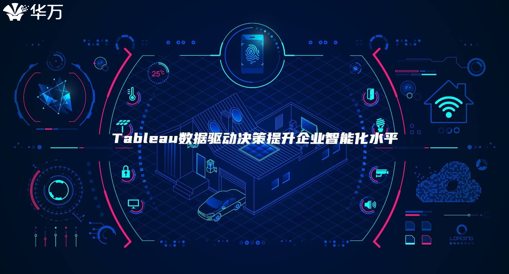 Tableau数据驱动决策提升企业智能化水平