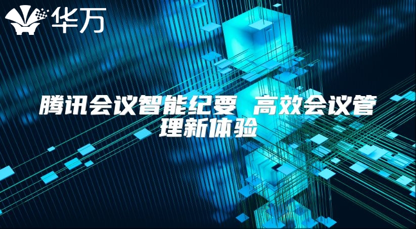 腾讯会议智能纪要 高效会议管理新体验