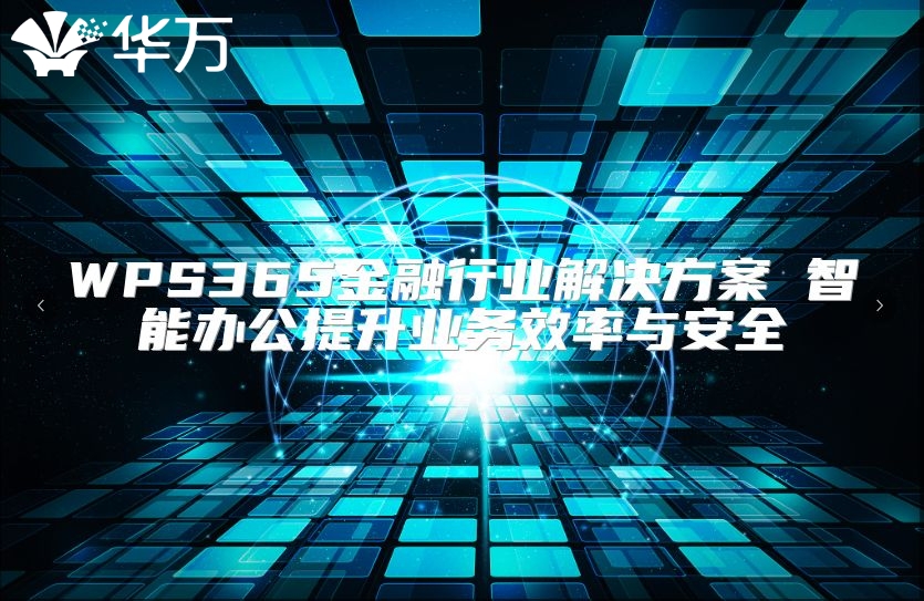 WPS365金融行业解决方案 智能办公提升业务效率与安全