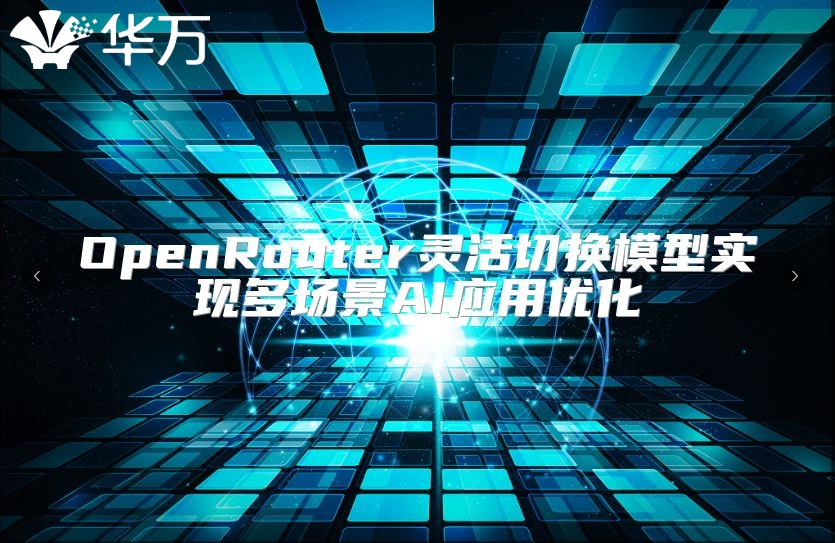 OpenRouter灵活切换模型实现多场景AI应用优化