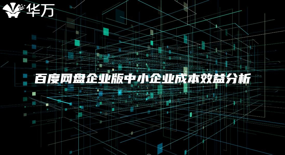 百度网盘企业版中小企业成本效益分析