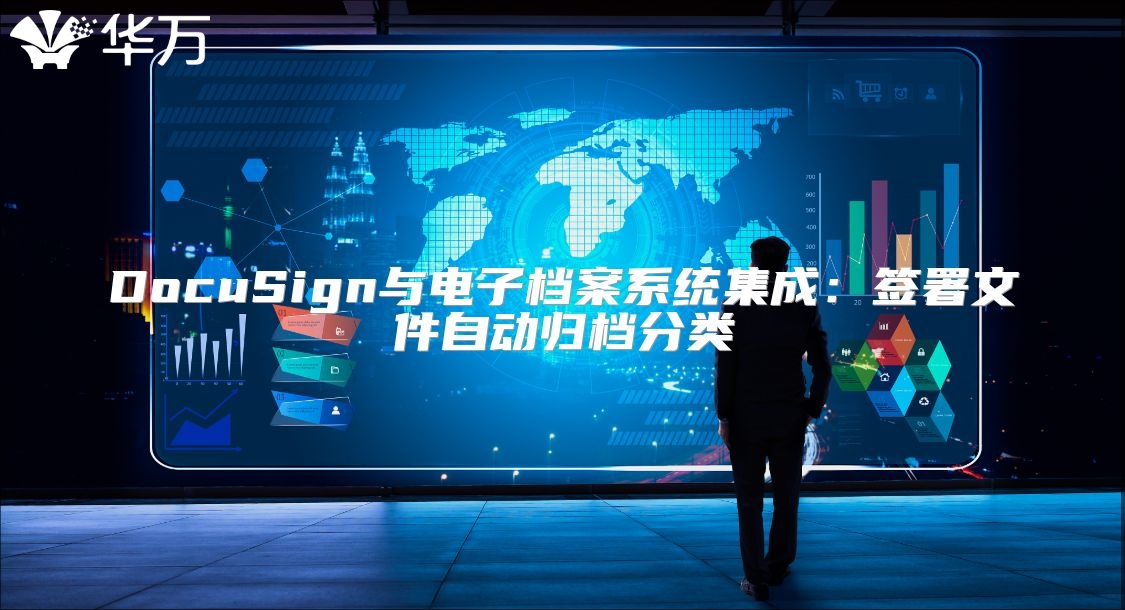 DocuSign与电子档案系统集成：签署文件自动归档分类