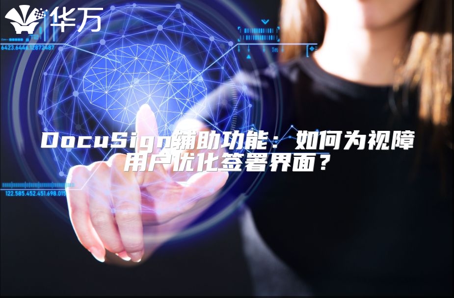 DocuSign辅助功能：如何为视障用户优化签署界面？