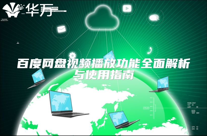 百度网盘视频播放功能全面解析与使用指南