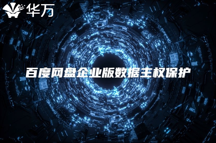 百度网盘企业版数据主权保护