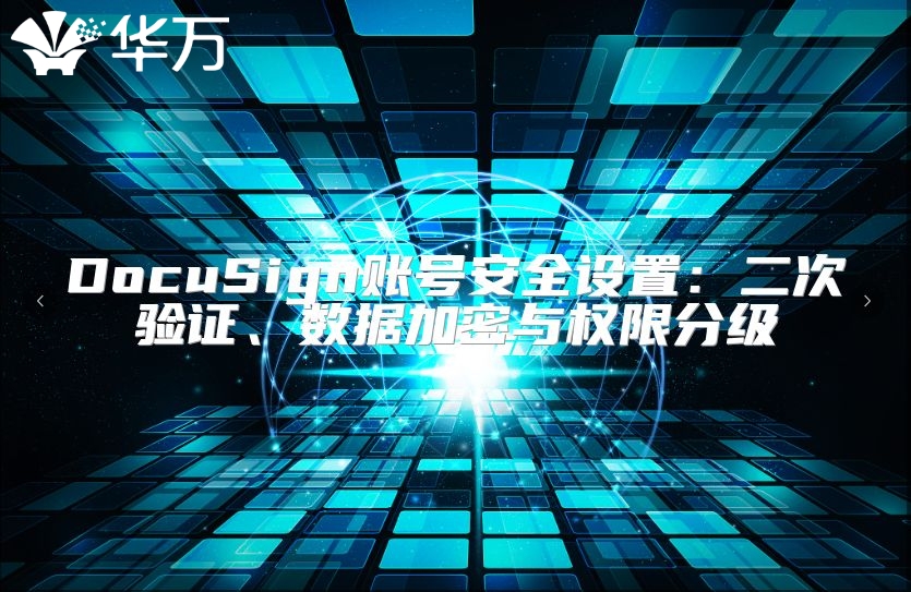 DocuSign账号安全设置：二次验证、数据加密与权限分级