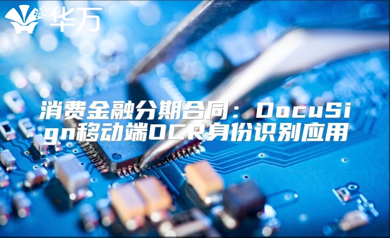 消费金融分期合同：DocuSign移动端OCR身份识别应用