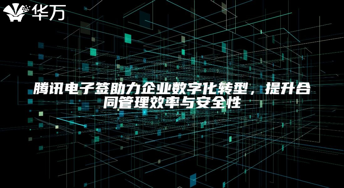 腾讯电子签助力企业数字化转型，提升合同管理效率与安全性