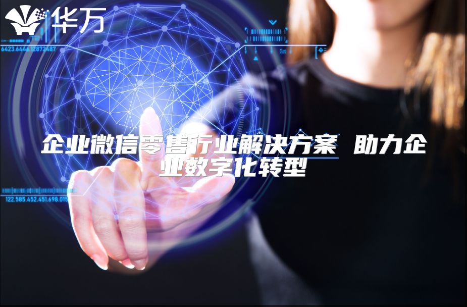 企业微信零售行业解决方案 助力企业数字化转型