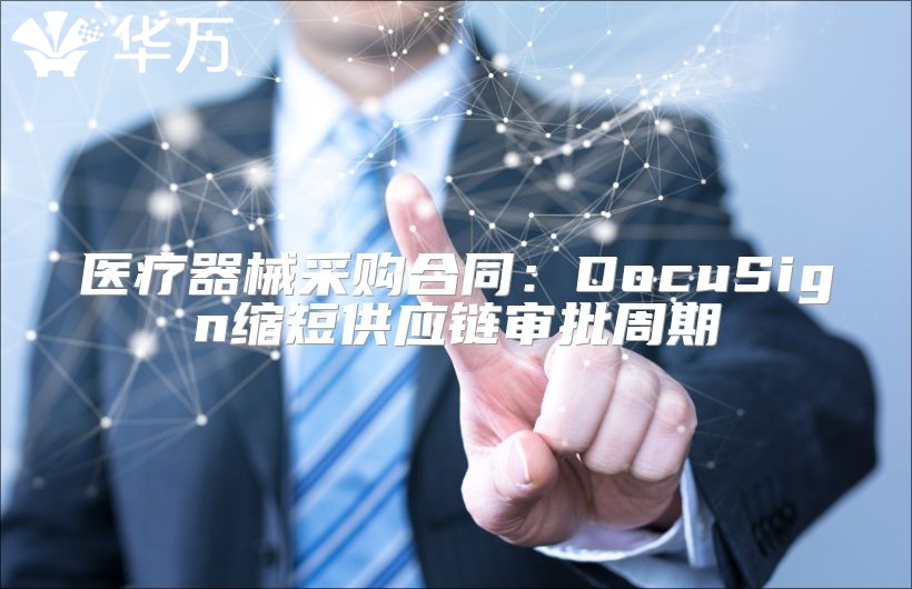 医疗器械采购合同：DocuSign缩短供应链审批周期