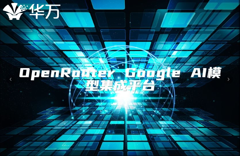 OpenRouter Google AI模型集成平台