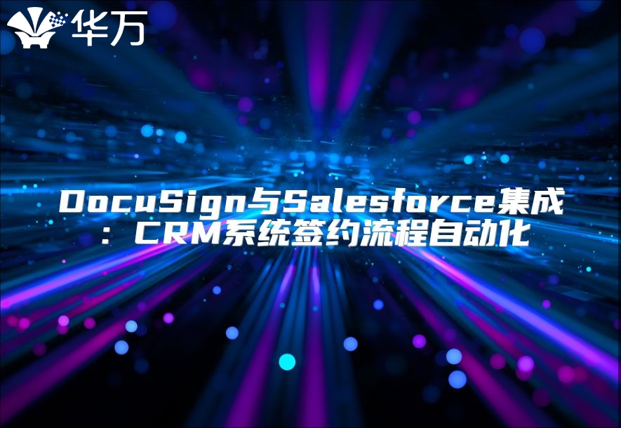 DocuSign与Salesforce集成：CRM系统签约流程自动化