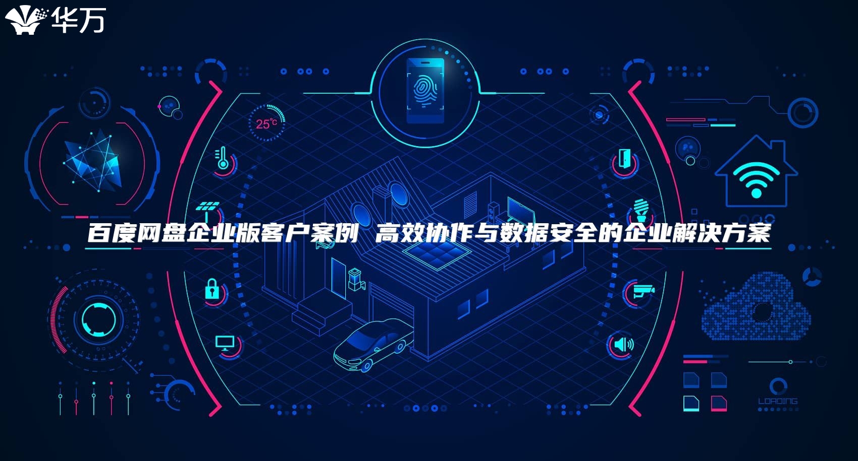 百度网盘企业版客户案例 高效协作与数据安全的企业解决方案