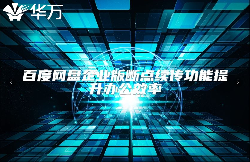 百度网盘企业版断点续传功能提升办公效率