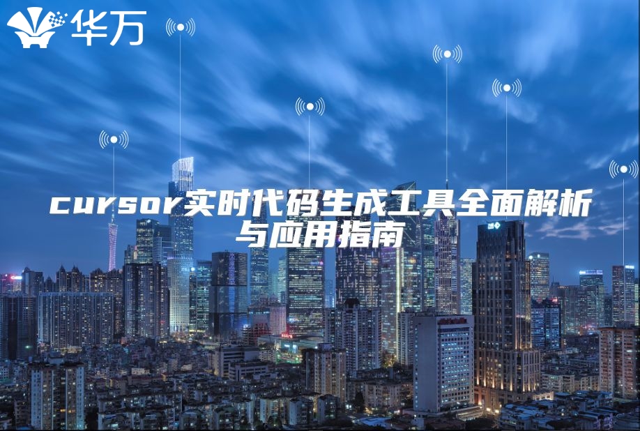 cursor实时代码生成工具全面解析与应用指南