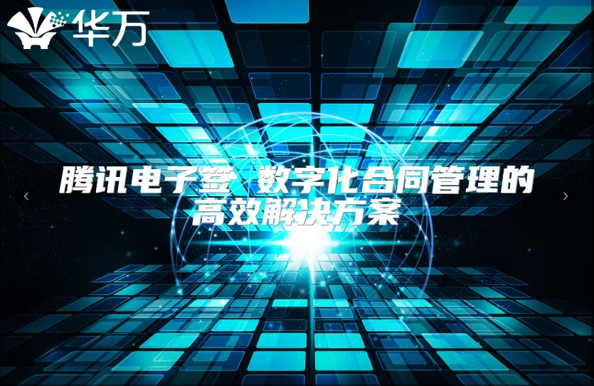 腾讯电子签 数字化合同管理的高效解决方案