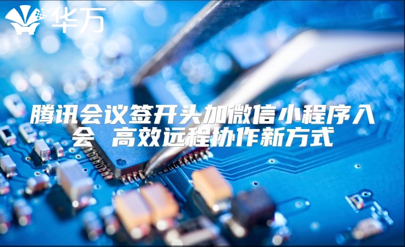 腾讯会议签开头加微信小程序入会 高效远程协作新方式