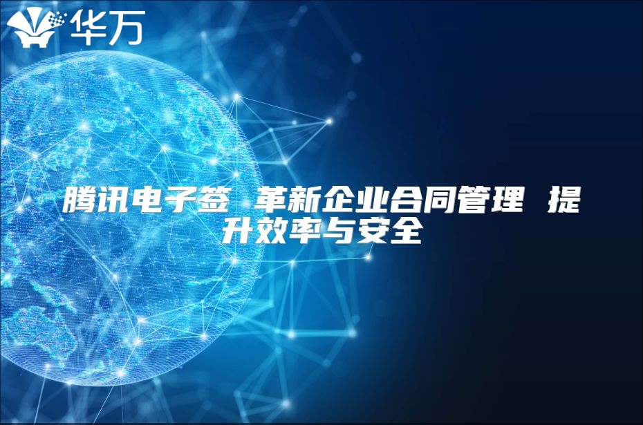 腾讯电子签 革新企业合同管理 提升效率与安全