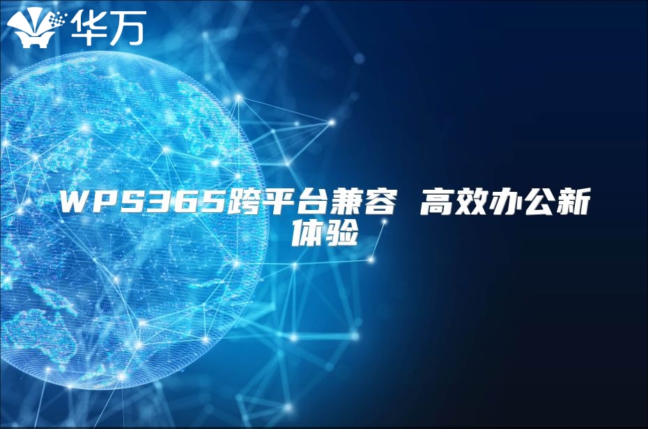 WPS365跨平台兼容 高效办公新体验
