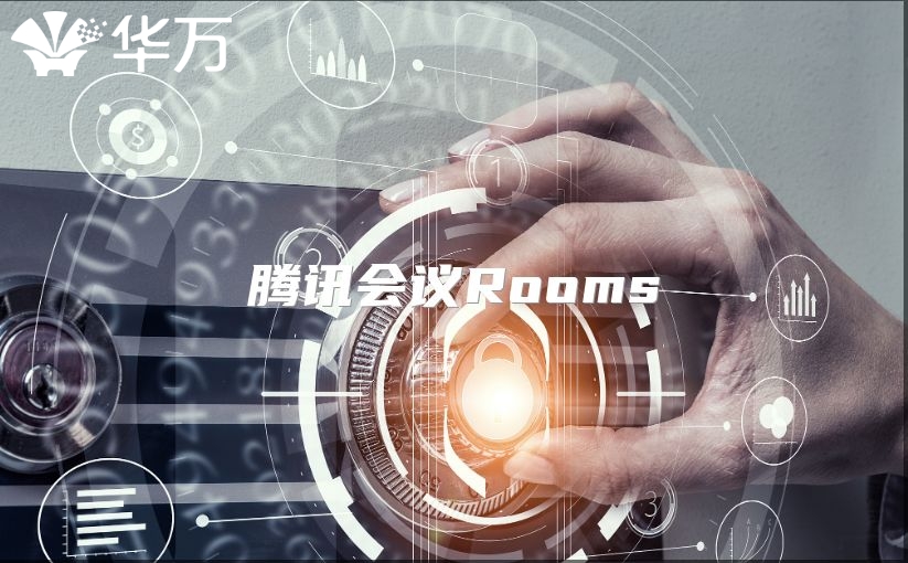 腾讯会议Rooms