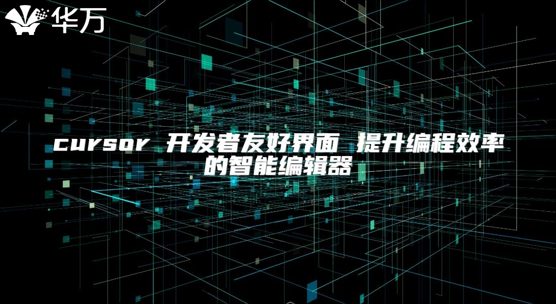 cursor 开发者友好界面 提升编程效率的智能编辑器