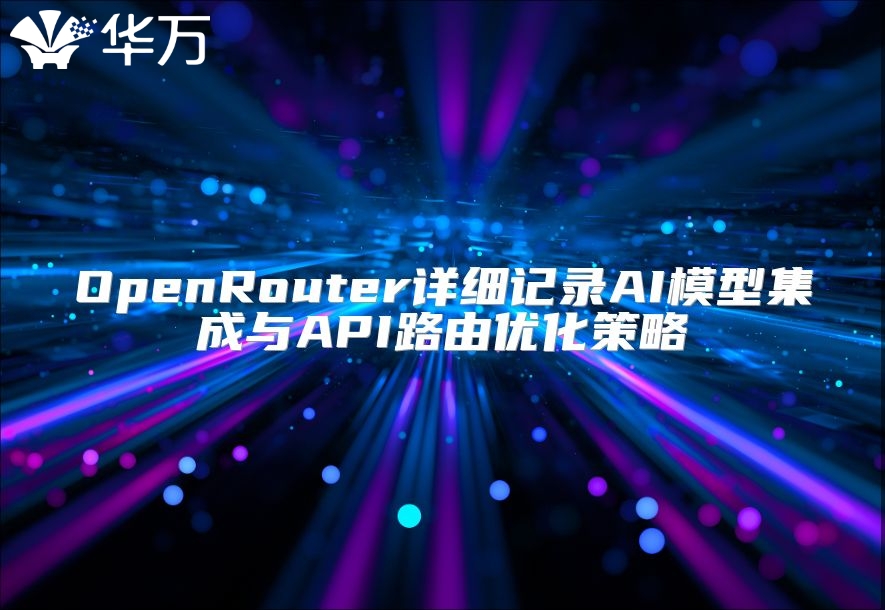 OpenRouter详细记录AI模型集成与API路由优化策略