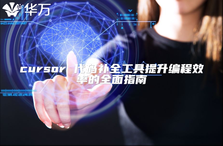 cursor 代码补全工具提升编程效率的全面指南