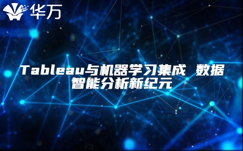 Tableau与机器学习集成 数据智能分析新纪元