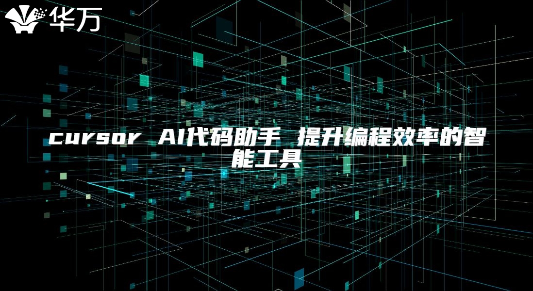cursor AI代码助手 提升编程效率的智能工具