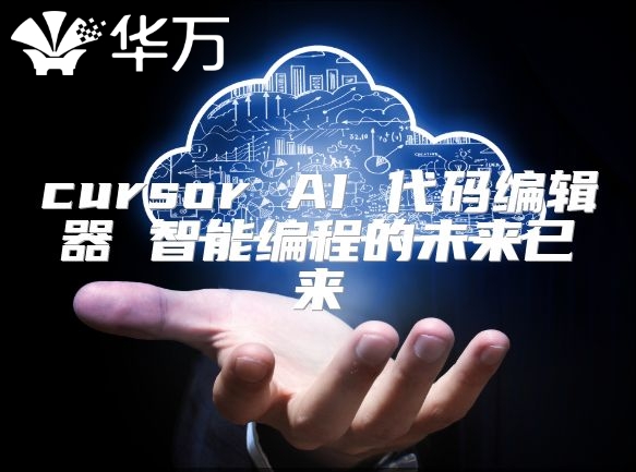 cursor AI 代码编辑器 智能编程的未来已来