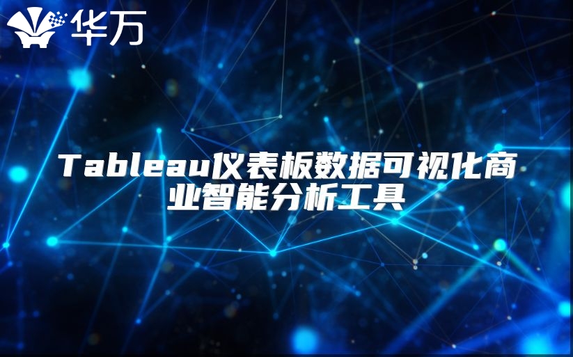Tableau仪表板数据可视化商业智能分析工具
