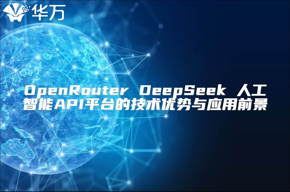 OpenRouter DeepSeek 人工智能API平台的技术优势与应用前景