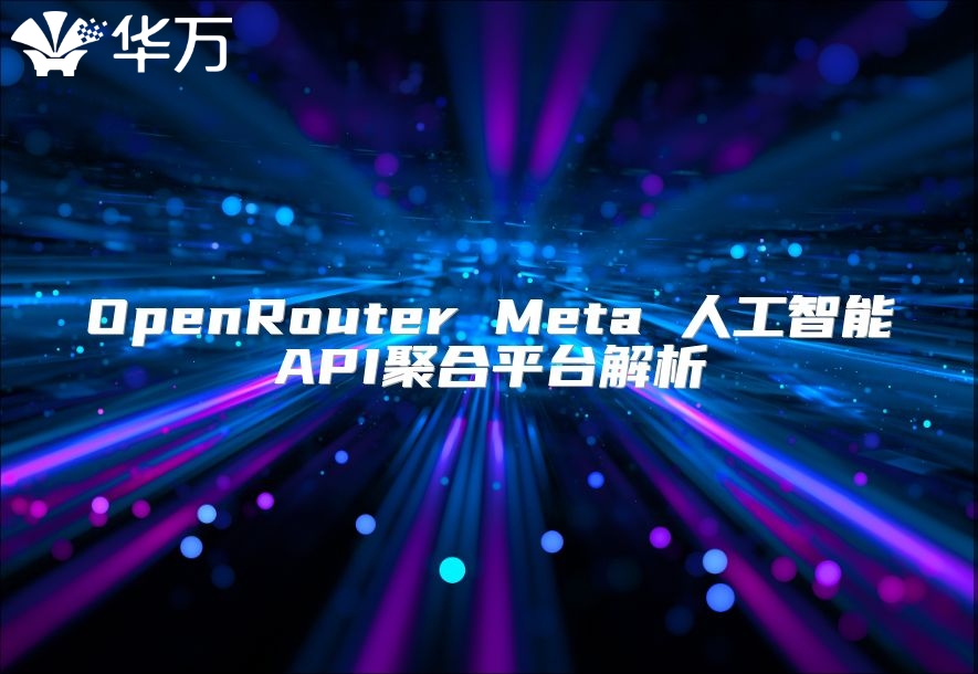 OpenRouter Meta 人工智能API聚合平台解析
