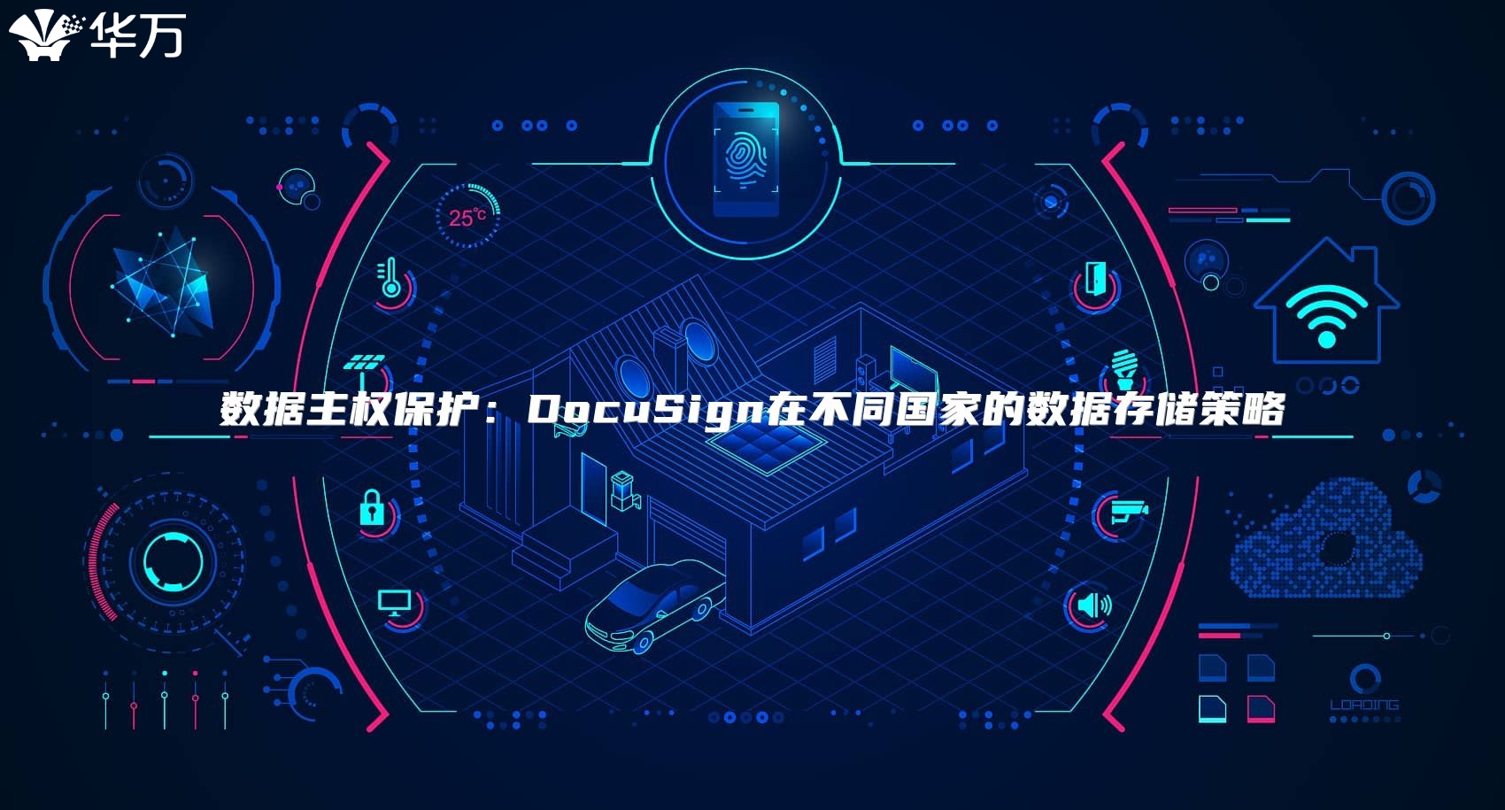 数据主权?；ぃ篋ocuSign在不同国家的数据存储策略