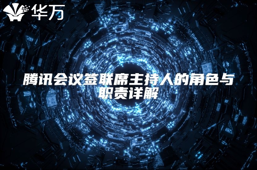 腾讯会议签联席主持人的角色与职责详解