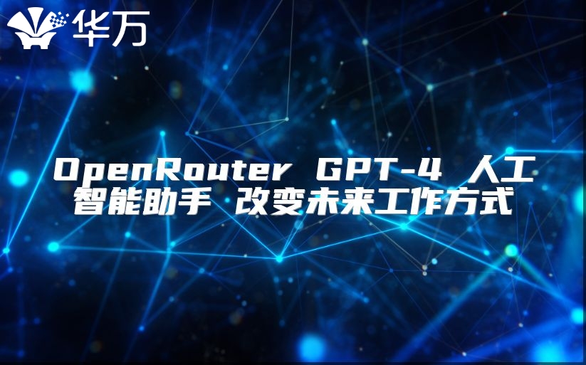 OpenRouter GPT-4 人工智能助手 改变未来工作方式