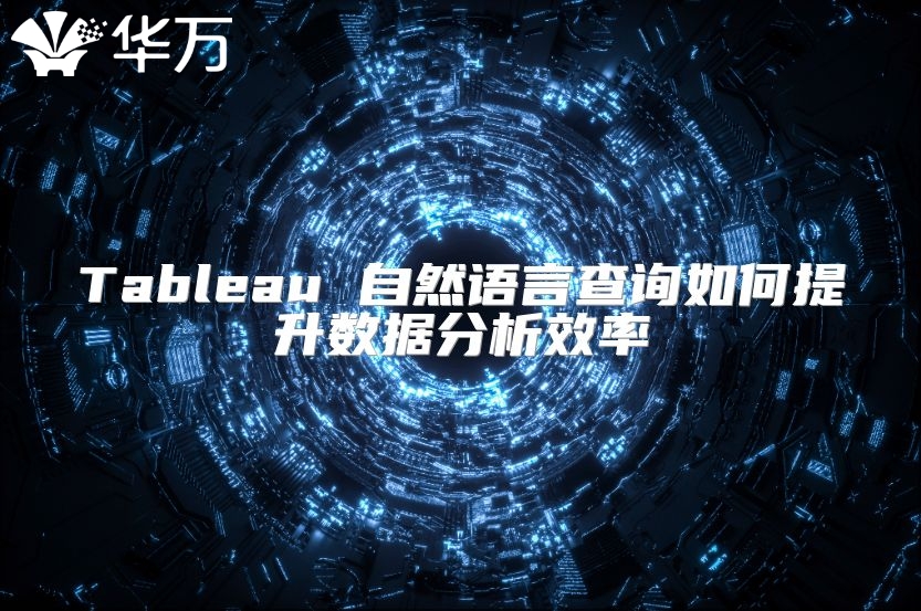 Tableau 自然语言查询如何提升数据分析效率