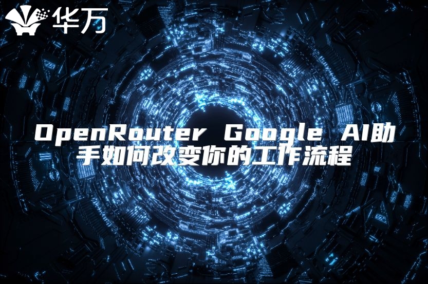 OpenRouter Google AI助手如何改变你的工作流程