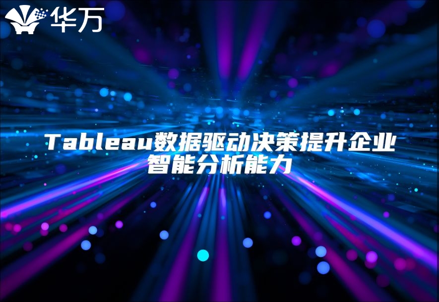 Tableau数据驱动决策提升企业智能分析能力