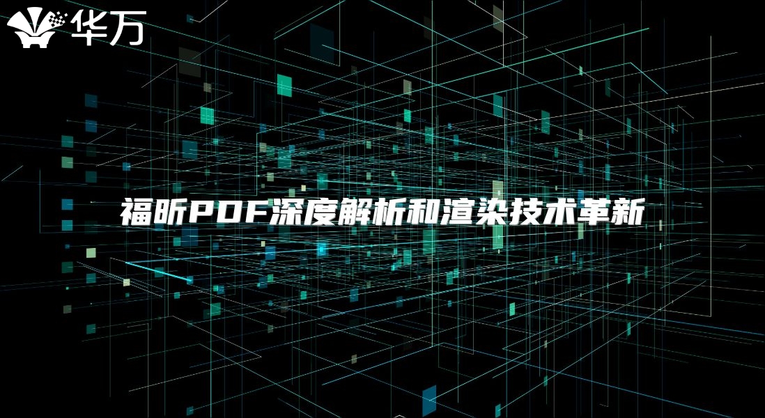 福昕PDF深度解析和渲染技术革新