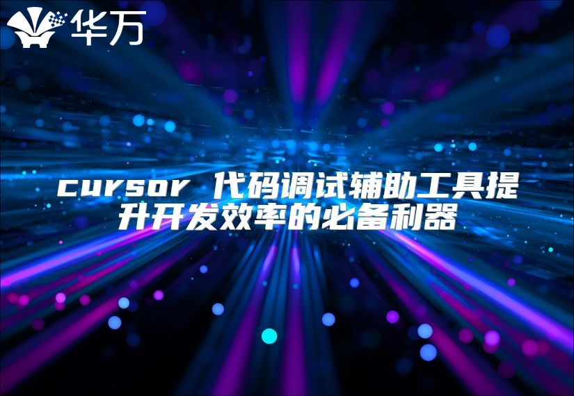 cursor 代码调试辅助工具提升开发效率的必备利器