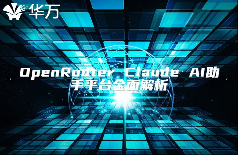 OpenRouter Claude AI助手平台全面解析