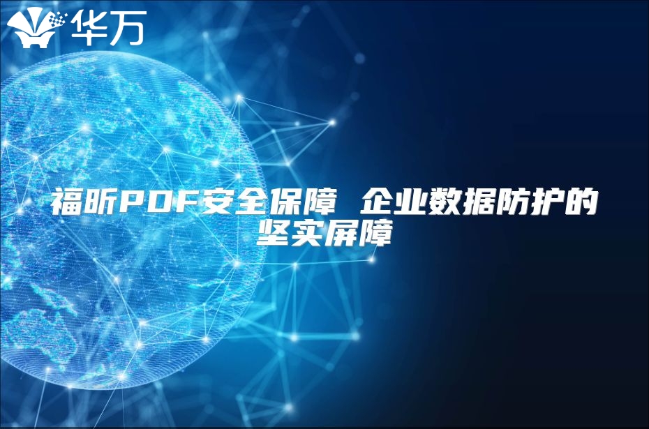 福昕PDF安全保障 企业数据防护的坚实屏障