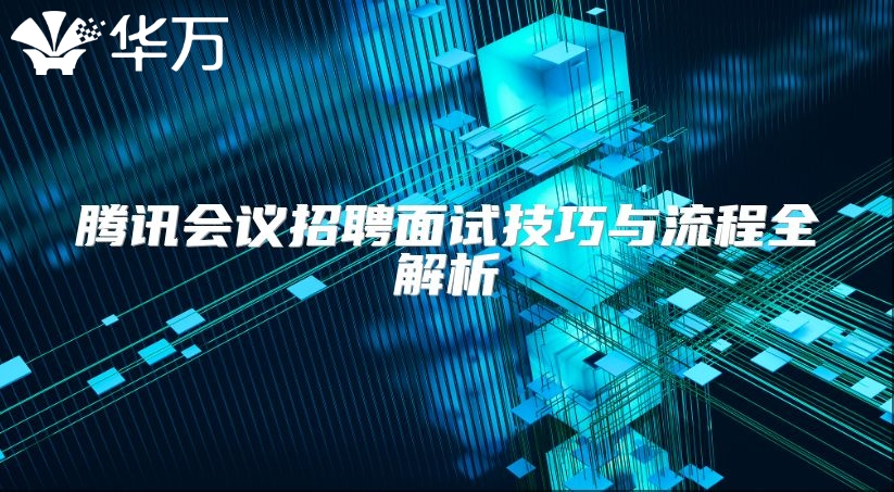 腾讯会议招聘面试技巧与流程全解析