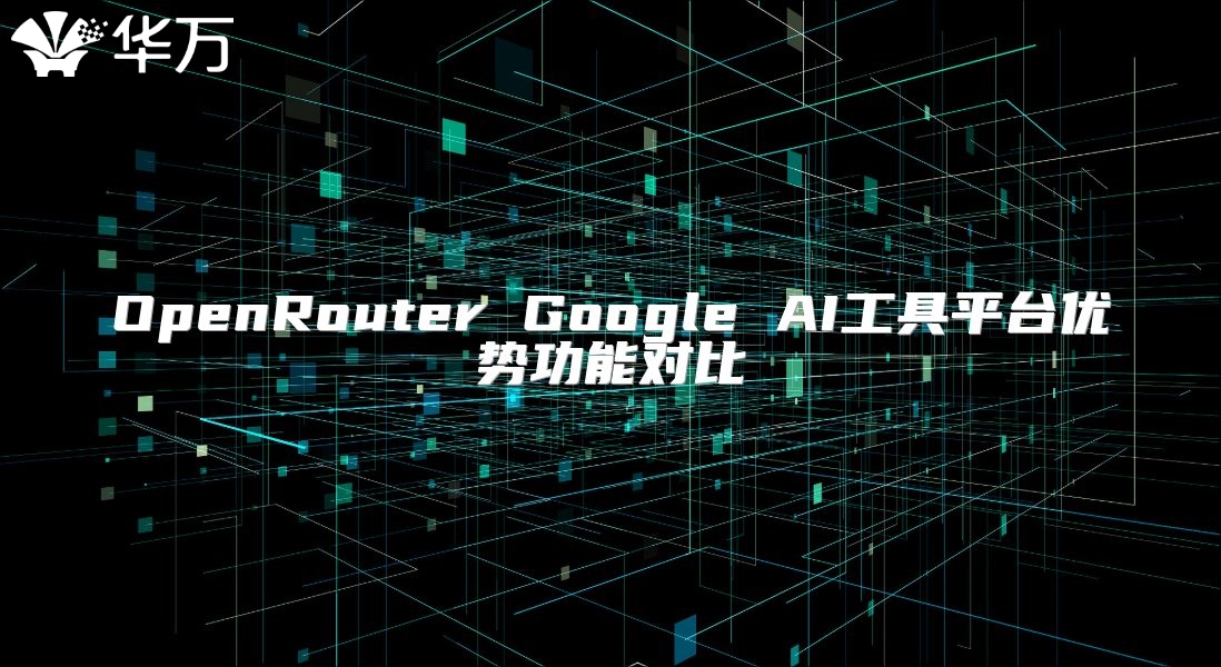 OpenRouter Google AI工具平台优势功能对比