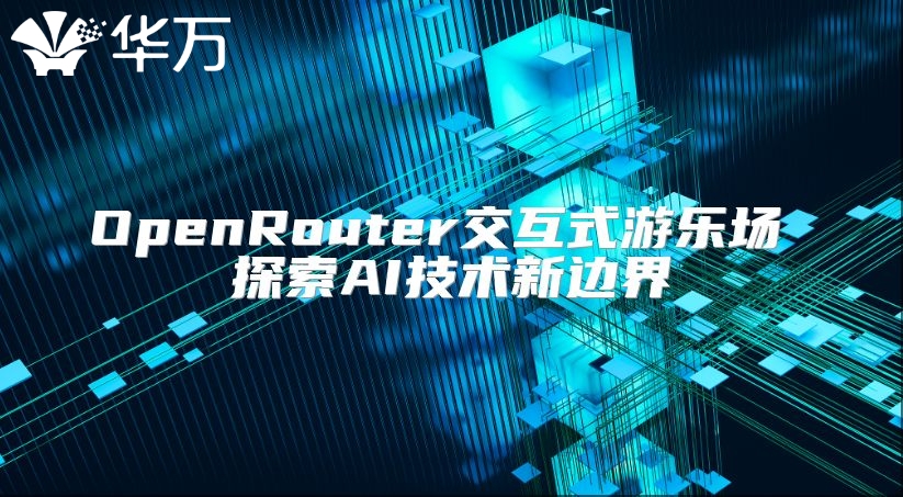 OpenRouter交互式游乐场 探索AI技术新边界