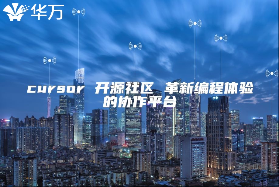 cursor 开源社区 革新编程体验的协作平台