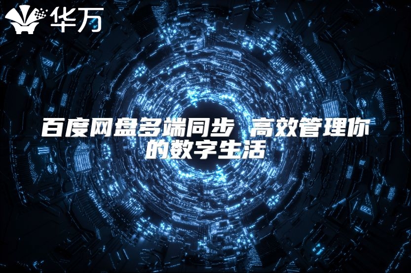 百度网盘多端同步 高效管理你的数字生活